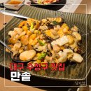 1키로탕수육 죽전네거리점 | (대구 수성구 맛집) 만솥 / 전가복까지 짬뽕까지 모든 중국요리가 가능한 중국집 밥집 후기