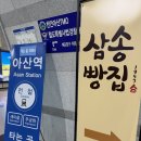 천안아산역_삼송빵집 + 촌놈칩스 + 베스킨라빈스31...신메뉴 (버즈의 애플 리치 빔 후기 과연 맛있을까?)