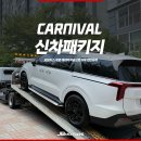 지수모터스 | 신형 카니발 모노륨 매트 선택 아닌 필수! 신차패키지 후기