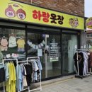 하랑옷장