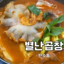 하촌서로 | [인천] 곱창 로컬 맛집 만수동 도래창 곱창전골 찐 후기
