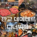 싱싱한생선나라 | 판교) ‘판교 데메테르’ (내돈내산, 판교 더블트리 바이 힐튼 호캉스 주말 디너 뷔페 후기)