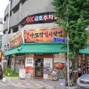 금호셀프 | 광주 금호지구 맛집 산꼬작김치삼겹 푸짐한 회식 후기
