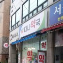 다나동물약국 이미지