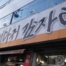 비봉산뼈다귀감자탕 이미지