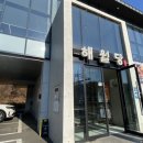 해월당청량율리점 이미지