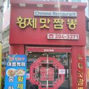 사하구 하신번영로107번길 | 🔥 불향 가득한 진한 맛! 사하구 황제맛짬뽕 후기 🔥