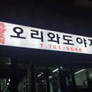 오리와도야지 이미지
