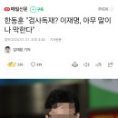 한동훈 "검사독재? 이재명, 아무 말이나 막한다" 이미지