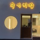 수기미장 이미지