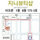 지니뷰티 - 안산시 단원구 | 지니뷰티