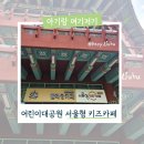 11545-10-13-17 | 서울형 키즈카페 어린이대공원 팔각당키즈카페 14개월 17개월 아기랑 방문후기 예약방법