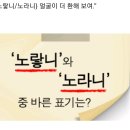 &#39;노랗니&#39;와 &#39;노라니&#39; 이미지