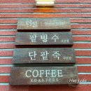 엄마손눈꽃팥빙수단팥죽 | 더설 잠실직영점 : 더운 여름 생각나는 수제 팥빙수, 수제 단팥죽 후기