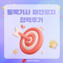토목기사 시험 토목기사 비전공자 전공자 모두 동차로 합격한 후기(+한솔아카데미)
