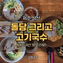 면관하이재 | 제주 돌담을 바라보며 먹는 한 끼, 서귀포 고기국수 면관하이재