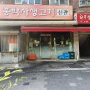 여수동생고기
