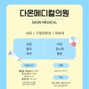 다온메디컬 이미지