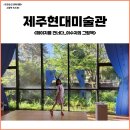 그림책으로 놀자 | 제주5월 가볼만한 곳 제주현대미술관 이수지의 그림책 체험전시 공공수장고 미디어아트
