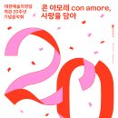 콘아모레(Con Amore)