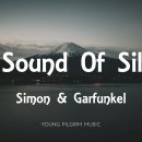 ＜팝에세이＞ The Sound of Silence ― 침묵의 소리 이미지