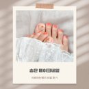트렌디한 페디 잘하는 곳 메이크네일 평택 서정점