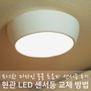 (주)제일전력 | 현관 센서등 교체 방법 및 뭉클 LED 센서등 후기