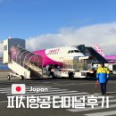 도로변(항동 115-2) | 피치항공 터미널 후기 김포 오사카 위탁수하물 좌석