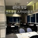 대판초밥 | 광안리 켄트호텔 스카이라운지 기념일 방문후기