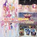 리라컴퍼니 | 홍대 AK플라자 아이엠스타(아이카츠) 대의상전 팝업스토어/팝업 굿즈 후기