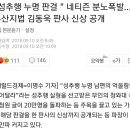 "성추행 누명 판결 " 네티즌 분노폭발…부산지법 김동욱 판사 신상 공개 이미지