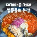 대게마을 거제일품물회 본점 이미지