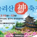 속리산 神 축제? 이미지