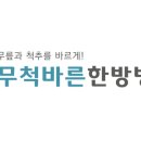 무척바른한방병원 이미지