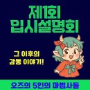 글벗국어논술수학전문학원 | 울산북구중산동 오즈영어수학논술학원 입시설명회를 마치며 현장리뷰