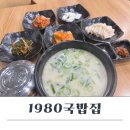 1980국밥집인천논현점 이미지