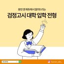 동탄입시컨설팅 수원입시컨설팅 천안입시컨설팅 휴먼 앤 에듀) 검정고시 대학 입학 전형