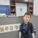 블루검학원