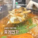강화 홀리데이 | 강화도 맛집 인생 꽃게탕 꽃게연가 가족여행 강추