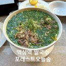 포레스트오늘,숲 강남역삼점 | 역삼역쌀국수 포레스트오늘숲 강남역삼점 솔직후기