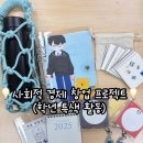 창조지역사업 동아리 한마당 | [학년/학급특색활동] 사회적 경제 창업 프로젝트💡