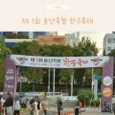 제1회 울산 축협 한우축제 기본정보 태화강 아이와 함께 가을먹거리