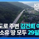 [KBS단독] 김건희 일가 땅 29필지... 이미지