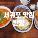 반양 [서귀포 맛집]진정한 태국음식을 만날 수 있는 맛집 <b>반양</b>/내돈내산
