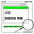 서면인테리어학원 유익했던 실내건축 수업 후기