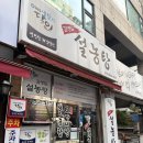 생활의달인 김영일 설농탕 이미지
