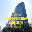 신라스테이 울산 | [여행] 신라스테이 울산 내돈내산 후기(+조식, 헬스)