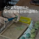 힐링 오브제 만들기 글라스아트 (1개월 과정) | 대구 보석방향제 원데이클래스 향기오브제만들기 기관 취미 힐링프로그램