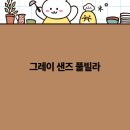 그레이샌즈 풀빌라 이미지