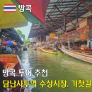 태국 방콕 담난사두억 수상시장 매끌렁 시장 위험한 기찻길 투어 후기